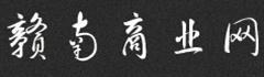 赣南商业网模特输出团队欢迎您的加盟