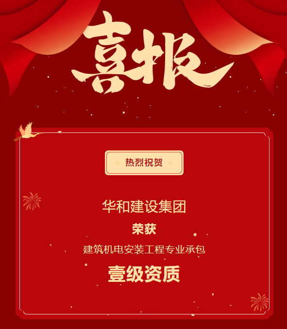 喜報||華和建設榮獲建筑機電安裝工程專業承包壹級資質！